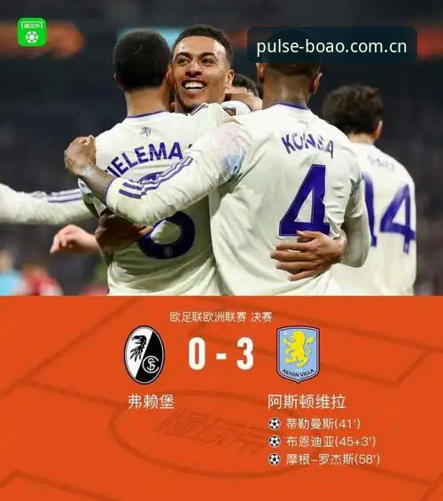 资深球迷分享：欧联杯决赛观赛心得，维拉3-0完胜弗赖堡创历史